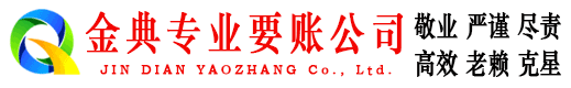 柯城金典收债公司